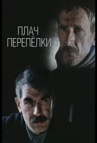 Сериал Плач перепёлки (1990)