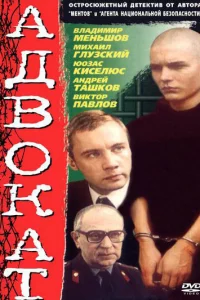 Сериал Адвокат (1990)