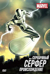 Сериал Серебряный Сёрфер (1998)