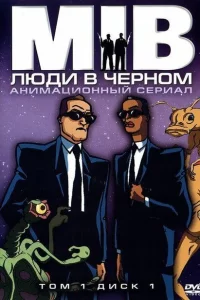 Сериал Люди в черном (1998)