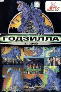 Сериал Годзилла (1998)