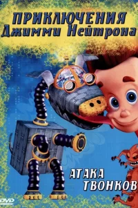 Сериал Приключения Джимми Нейтрона, мальчика-гения (2002)