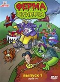 Сериал Ферма чудища (1998)