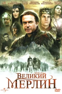 Сериал Великий Мерлин (1998)