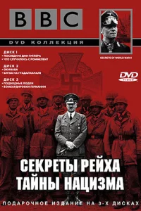 Сериал BBC: Секреты Рейха. Тайны нацизма (1998)