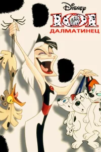 Сериал 101 далматинец (1997)