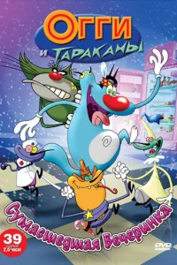 Сериал Огги и тараканы (1997)
