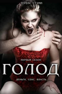 Сериал Голод (1997)