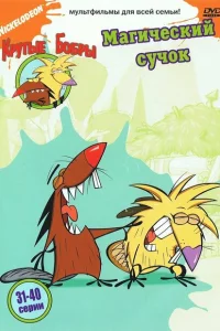 Сериал Крутые бобры (1997)