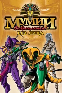 Сериал Ожившие мумии (1997)