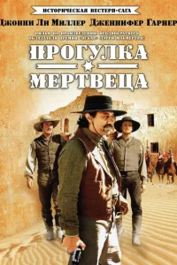Сериал Прогулка мертвеца (1996)