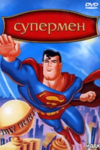 Сериал Супермен (1996)
