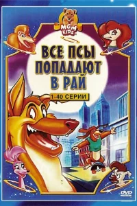 Сериал Все псы попадают в рай (1996)