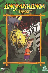 Сериал Джуманджи (1996)