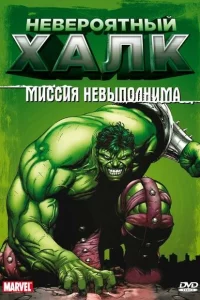 Сериал Невероятный Халк (1996)
