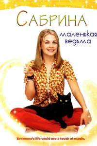 Сериал Сабрина — маленькая ведьма (1996)
