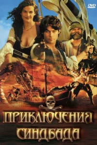 Сериал Приключения Синдбада (1996)