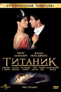 Сериал Титаник (1996)