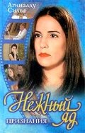 Сериал Нежный яд (1999)