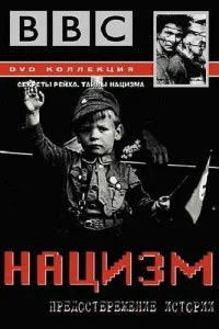 Сериал BBC: Нацизм — Предостережение истории (1999)
