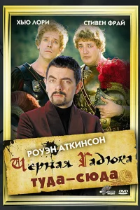 Сериал Черная Гадюка: Туда-сюда (1999)