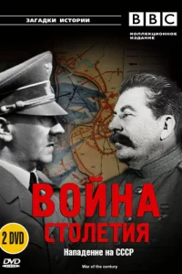 Сериал BBC: Война столетия (1999)