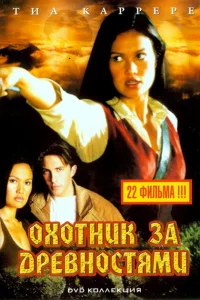 Сериал Охотники за древностями (1999)