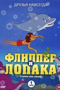 Сериал Флиппер и Лопака (1999)