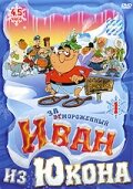 Сериал Отмороженный: Иван из Юкона (1999)