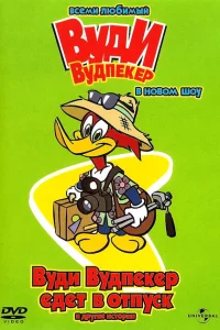 Сериал Новое шоу Дятла Вуди (1999)