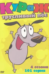 Сериал Кураж — трусливый пёс (1999)