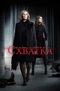 Сериал Схватка (2007)