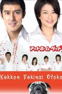 Сериал Убеждённый холостяк (2006)