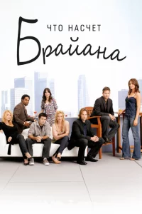 Сериал Что насчет Брайана (2006)
