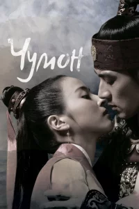 Сериал Чумон (2006)