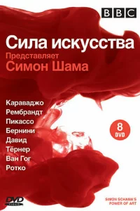 Сериал BBC: Сила искусства (2006)