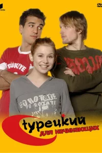 Сериал Турецкий для начинающих (2006)