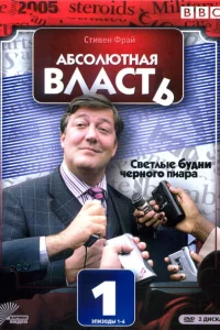 Сериал Абсолютная власть (2003)