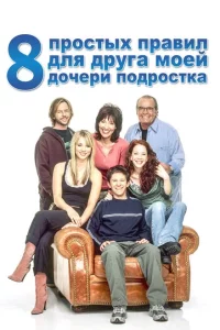 Сериал 8 простых правил для друга моей дочери-подростка (2002)