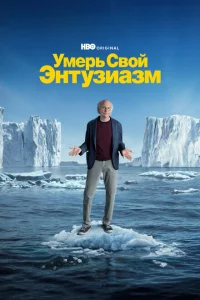 Сериал Умерь свой энтузиазм (2000)