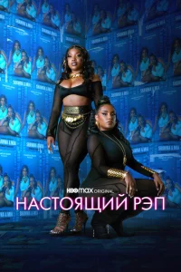 Сериал Настоящий рэп (2022)