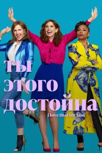 Сериал Ты этого достойна (2022)