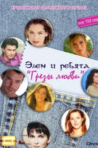 Сериал Грёзы Любви (1995)