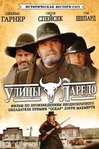 Сериал Улицы Ларедо (1995)