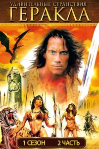 Сериал Удивительные странствия Геракла (1995)