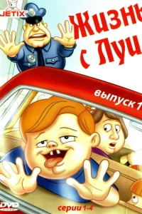 Сериал Жизнь с Луи (1995)