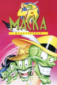 Сериал Маска (1995)