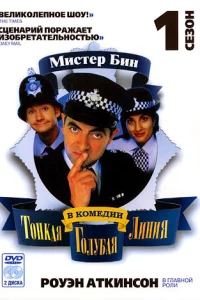 Сериал Тонкая голубая линия (1995)