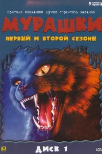 Сериал Мурашки (1995)