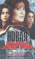 Сериал Новая жертва (1995)